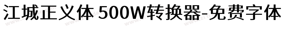江城正义体 500W转换器字体转换